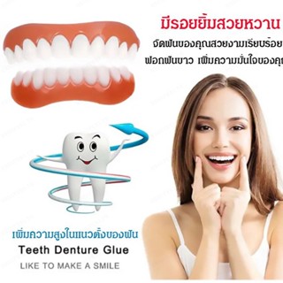 [โปรโมชั่นสุดคุ้ม]ฟันเทียม Instant Smile แบบจำลอง สติ๊กเกอร์ฟันขาวเพื่อยิ้มใส