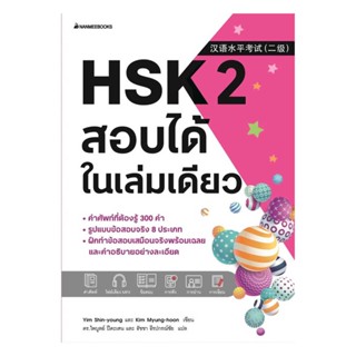 นายอินทร์ หนังสือ HSK 2 สอบได้ในเล่มเดียว