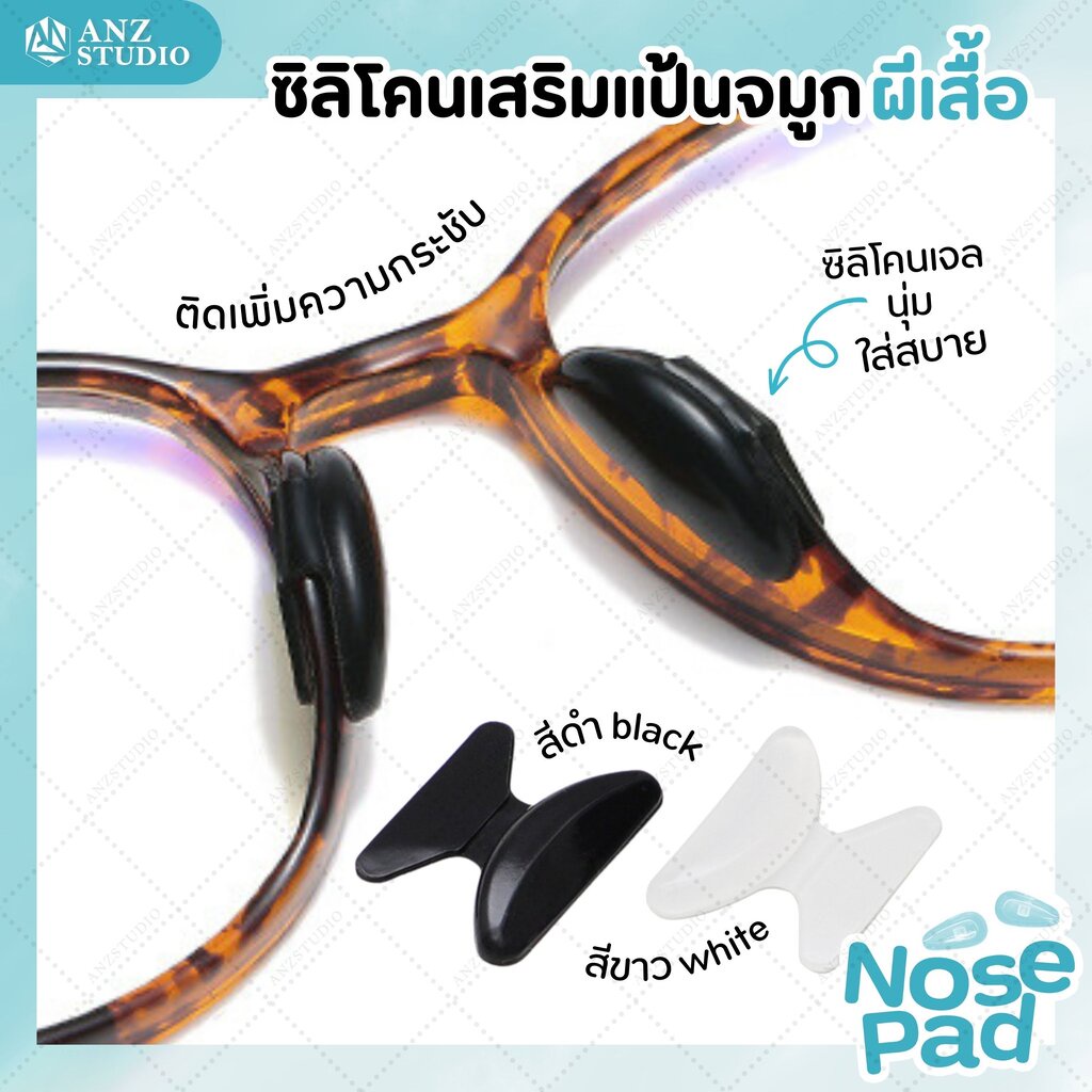 ANZ STUDIO ซิลิโคนเสริมแป้นรองจมูก ทรงผีเสื้อ มี 2 สี แป้นจมูกแว่นตา