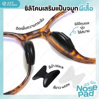 ANZ STUDIO ซิลิโคนเสริมแป้นรองจมูก ทรงผีเสื้อ มี 2 สี แป้นจมูกแว่นตา