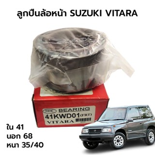 ส่งเร็ว ลูกปืนล้อหน้า SUZUKI VITARA(วีทาร่า) NDK