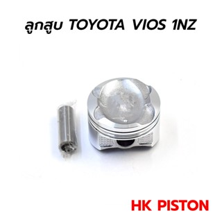 ส่งเร็ว ลูกสูบ + สลัก TOYOTA VIOS 1NZ (HK PISTON) (ชุด 4 ลูก) STD **โล๊ะล้างสต็อก