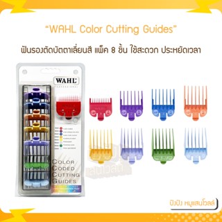 WAHL Professional 8-Pack Color Coded Cutting Guides ฟันรองตัดบัตตาเลี่ยนสี แพ็ค 8 ชิ้น