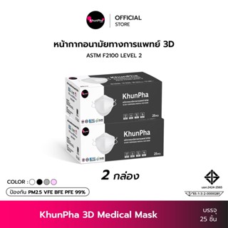 (แพ็ค 2กล่อง) KhunPha 3D Mask คุณผา หน้ากากอนามัยทางการแพทย์ 4ชั้นกรอง Level2 แมสกันฝุ่น pm2.5 (บรรจุ 25ชิ้น) ไม่เจ็บหู KF94 แมสเกาหลี แมสทางการแพทย์