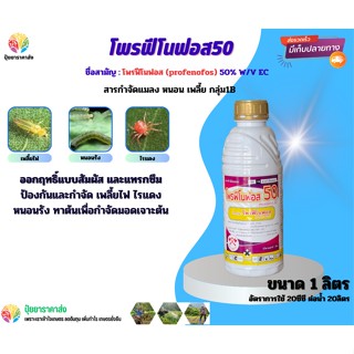 โพรฟีโนฟอส50 1ลิตร ออกฤทธิ์แบบสัมผัส และแทรกซึม ป้องกันและกำจัด เพลี้ยไฟ ไรแดง หนอนรัง ทาต้นเพื่อกำจัดมอดเจาะต้น