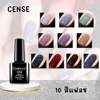 Cense น้ำยาทาเล็บกลิตเตอร์ กากเพชร แวววาว เล่นไฟ 8ml 10สี กันน้ำ