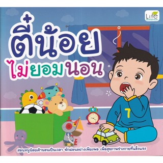 (Arnplern) : หนังสือ ตี๋น้อยไม่ยอมนอน