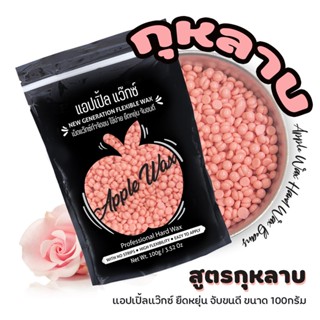 ** กุหลาบ🍎APPLE WAX 🍎เม็ด แว๊กซ์กำจัดขน 100g 🔥 สำหรับแว็กขนแขน ขา รักแร้ แว๊กซ์ง่ายและสะดวกรวดเร็ว