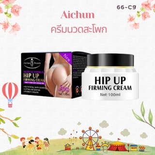 Aichun กระชับก้น ครีมนวดสะโพกกระปุกขาว 100ml ครีมสะโพก ครีมนวดสะโพก