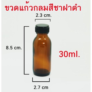 ขวดแก้ว 15cc สีชา พร้อมจุกในและฝานอก