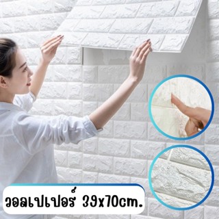 วอลเปเปอร์ติดผนัง 3 มิติ ขนาด 39x70 cm. ลายกำแพงอิฐสีขาว มีกาวในตัว ตกแต่งห้อง