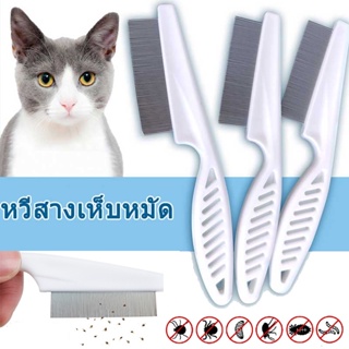 พร้อมส่ง🐱หวีสางเห็บหมัด หวีสเตนเลส ก้านหวีถี่มาก สําหรับกําจัดหมัดขนสัตว์เลี้ยง สุนัข แมว หวีสัตว์เลี้ยง