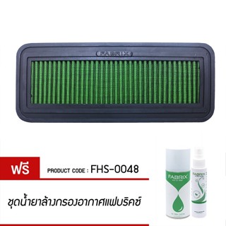 FABRIX กรอง กรองอากาศ กรองซิ่ง กรองแต่ง เพิ่มแรงม้า ล้างได้ FHS-0048 Perodua Myvi