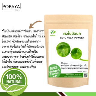 ผง ใบบัวบก 100% ไม่ผสม บรรจุ 100 กรัม เเถมฟรี‼️ ช้อนตักผง