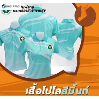 Dingfang เสื้อโปโลพิมพ์ลายสีมิ้นท์ กระทรวงสาธารณสุข