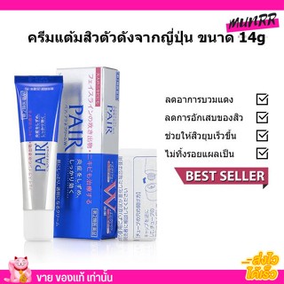 PAIR Acne Cream W - แพ ครีมแต้มสิวจากญี่ปุ่น ช่วยให้สิวยุบเร็ว ลดอาการสิวบวมแดง ได้เป็นอย่างดี