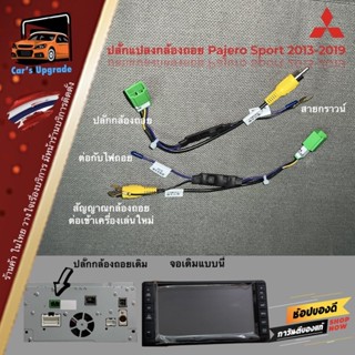 ปลั๊กแปลงกล้องมองถอย 5pin Mitsubishi Pajero Sport / Triton จอเดิม t11 T21