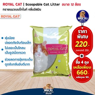 ROYAL CAT ทรายแมวภูเขาไฟ กลิ่น จัสมิน 10 kg.