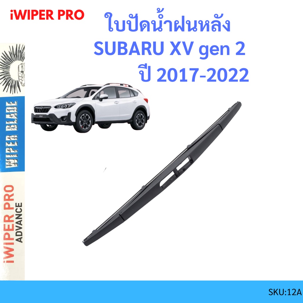 SUBARU XV gen2 ปี 2017-2022 ซูบารุ เอ็กซ์วี ใบปัดน้ำฝนหลัง ใบปัดหลัง ใบปัดน้ำฝนท้าย