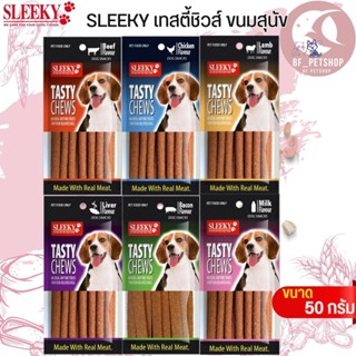 ขนมสุนัข Sleeky TASTY CHEWS หลากรส ขนาด 50G