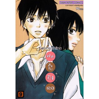 Se-ed (ซีเอ็ด) : หนังสือ การ์ตูน ฝากใจไปถึงเธอ เล่ม 9