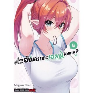 Se-ed (ซีเอ็ด) : หนังสือ การ์ตูน เพื่อนบ้านสุดอันตราย กลายเป็นเอลฟ์โอตาคุ เล่ม 4