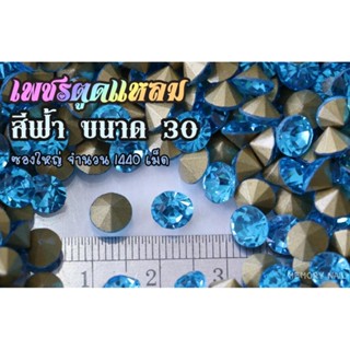 เพชรตูดแหลม สีฟ้า ซองใหญ่ เลือกขนาดด้านในครับ