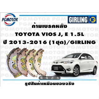 จัดส่งเร็ว ผ้าเบรคหลัง โตโยต้า วีออส ก้ามเบรคหลัง TOYOTA VIOS J, E 1.5L ปี 2013-2016 (1ชุด)/GIRLING