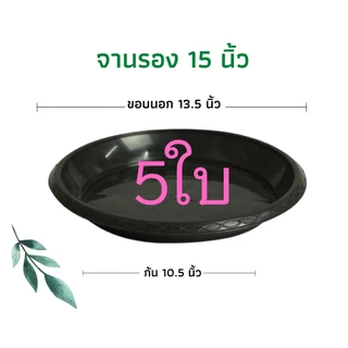 กระถางต้นไม้พลาสติก กระถางต้นไม้ กระถาง สีดำ สีขาว 15 นิ้ว 5 ใบ ราคาส่ง