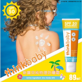 Thinkbaby ครีมกันแดด ป้องกันรังสีอัลตราไวโอเลต SPF50+++ 89 มล.