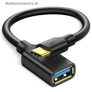 Buildvictories11 อะแดปเตอร์ขยายสายเคเบิล USB C เป็น USB Type C OTG USB C ตัวผู้ เป็น USB 2.0 A ตัวเมีย คุณภาพสูง สําหรับเครื่องอ่านการ์ด โทรศัพท์ TH