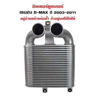 อินเตอร์คูลเลอร์ ISUZU D-MAX ดีแม็ก ISUZU MU-7 Chevrolet Colorado เชฟ โคโรราโด้ ตัวเก่า ปี 2003-2011 DIESEL INTERCOOLER