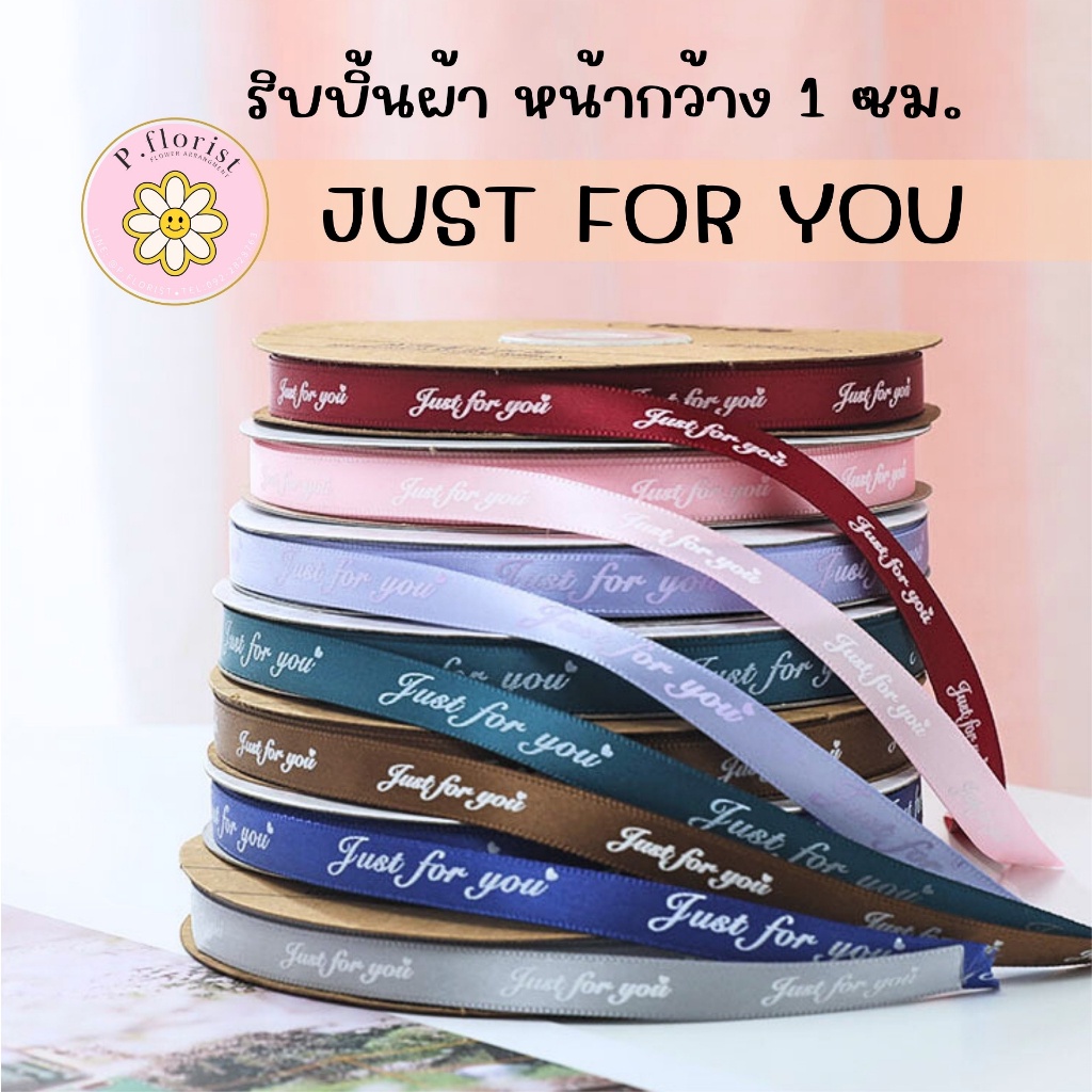 ริบบิ้นผ้าซาติน พิมพ์ลาย JUST FOR YOU - 1 ซม. ผูกกล่องของขวัญ ริบบิ้นห่อช่อดอกไม้  DIY