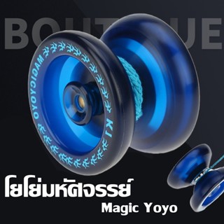 พร้อมส่ง ！！โยโย่มหัศจรรย์ Magic Yoyo ของเล่นเมจิ ของเล่นเด็ก