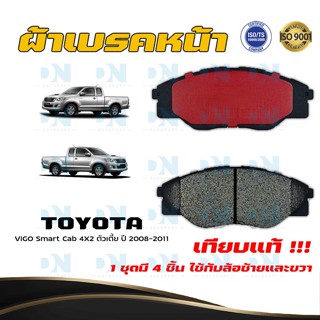 ผ้าเบรค TOYOTA VIGO Smart Cab 4X2 ตัวเตี้ย ปี 2008 - 2011 ผ้าดิสเบรคหน้า โตโยต้า วีโก้สมาร์ทแคป 4X2 ตัวเตี้ย  DM - 836K