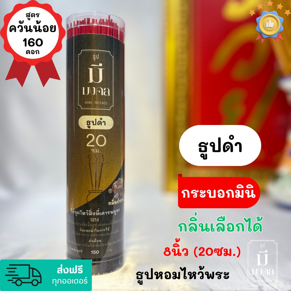 ธูปมีมงคล ธูปควันน้อย ธูปดำ ธูปสั้น 160 ดอก กระบอกเล็ก #มินิ | มีกลิ่นหอม | เลือกกลิ่นได้ | #ธูป ขนาด 8นิ้ว(20cm.)