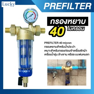 PREFILTER 40 micron กรองหยาบ 40 ไมครอน พร้อมเกจแรงดัน