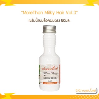 MoreThan Milky Hair Vol.3 มอร์แดนบีไฟว์ เซรั่มน้ำนมล็อคผมตรง 50มล. เซรั่มสูตรพิเศษ โกรกยืดผม ล็อคผมให้ตรงยาวนา