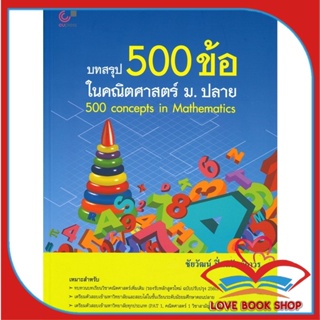 หนังสือ บทสรุป 500 ข้อ ในคณิตศาสตร์ ม.ปลาย &gt;&gt; หนังสือคู่มือเรียน คู่มือเตรียมสอบ สินค้าใหม่ มือหนึ่ง พร้อมส่ง