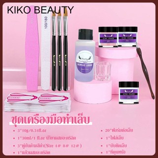 KIKO BEAUTY ผงอะคลิลิคต่อเล็บ ผงอะคริลิคปั้นนูนน้ำยาผสมผงอะคริลิค สำหรับต่อเล็บอะคลิลิค และปั้นนูน NG229