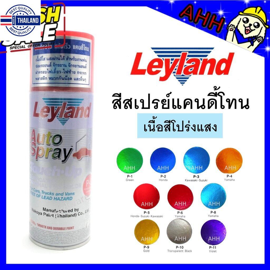 สีสเปรย์ leyland แคนดี้โทน Candy tone สีแก้ว สีโปร่งแสง P-1 P-2 P-4 P-5 P-6 P-8 P-9 P-10 P-11 C-75 l