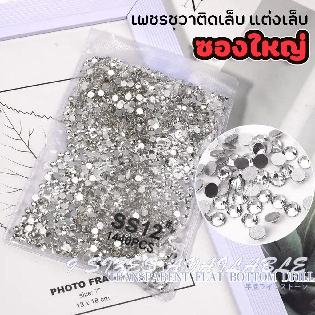 ( สีขาว *เพชรชวาซองใหญ่ New ถูก) เพชรชวาสีขาว เพชรใสแต่งเล็บ ss3-ss40 เพชรชวา เพชรติดเล็บ อะไหล่ติดเล็บ อุปกรณ์แต่งเล็บ