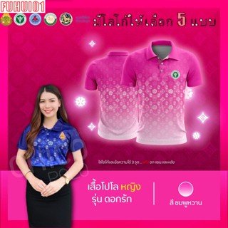 (Fuhui01) เสื้อโปโล ผู้ชาย ทรงผู้หญิง รุ่นดอกรัก สีชมพู (เลือกตราหน่วยงานได้ สาธารณสุข สพฐ อปท มหาดไทย และอื่นๆ)