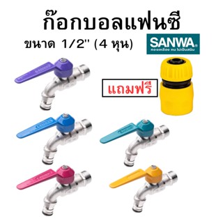 ก๊อกบอลสนามแฟนซี ซันวา 1/2 นิ้ว (4หุน) ก๊อกน้ำ SANWA