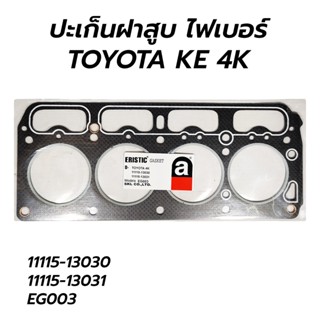 จัดส่งเร็ว ปะเก็นฝาสูบ ไฟเบอร์ TOYOTA KE 4K (11115-13030 11115-13031 EG003)