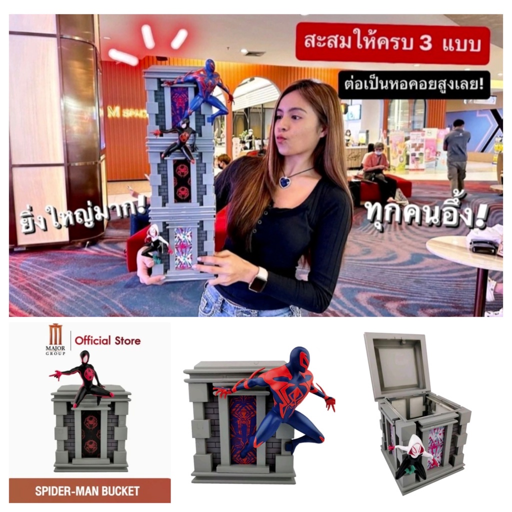 (ครบเซ็ตรวม 3 ชิ้น) ถังป๊อปคอร์น สไปเดอร์แมน ทาวเวอร์ บล็อค โรงหนังเมเจอร์ major spider man tower bl