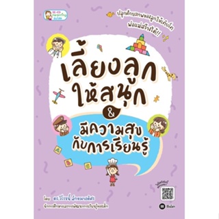 (Arnplern) : หนังสือ เลี้ยงลูกให้สนุก &amp; มีความสุขกับการเรียนรู้