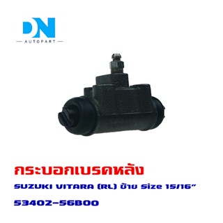 กระบอกเบรค SUZUKI VITARA (RL) กระบอกเบรกหลัง (ซ้าย เท่านั้น !!!)  ซูซูกิ วีทาร่า O.E.M. 53402-56B00