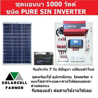 ชุดนอนนา เพียวไซ 1000W+แผงโซล่า 100W+แบต 12A  แผงโซล่าร์เฃล แปลงแสงแดดเป็นไฟฟ้า พร้อมใช้ อุปกรณครบ  รับประกันสินค้า