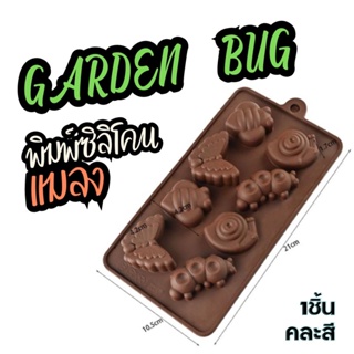 พิมพ์ซิลิโคน แมลง พิมพ์วุ้น พิมพ์ขนม พิมพ์สบู่ ใช้ทำ วุ้น พุดดิ้ง Bug Silicone Mold แม่พิมพ์ทำขนม ช็อคโกแลต